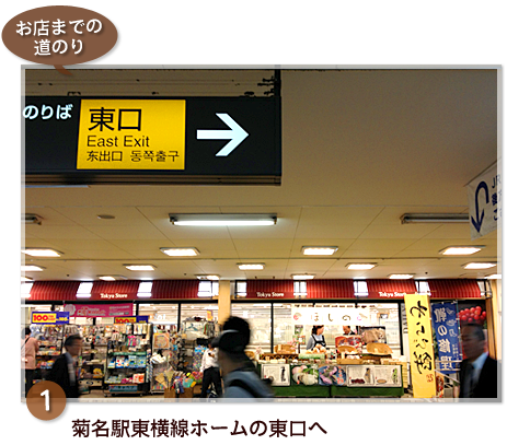 ①菊名駅東横線ホームの東口へ