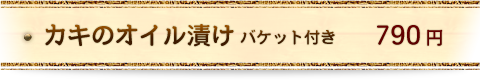 カキのオイル漬け バケット付き　680円