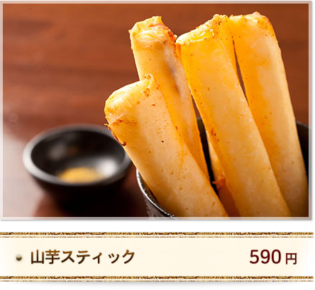 山芋スティック 580円