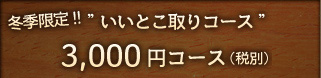 冬季限定!!いいとこ取りコース